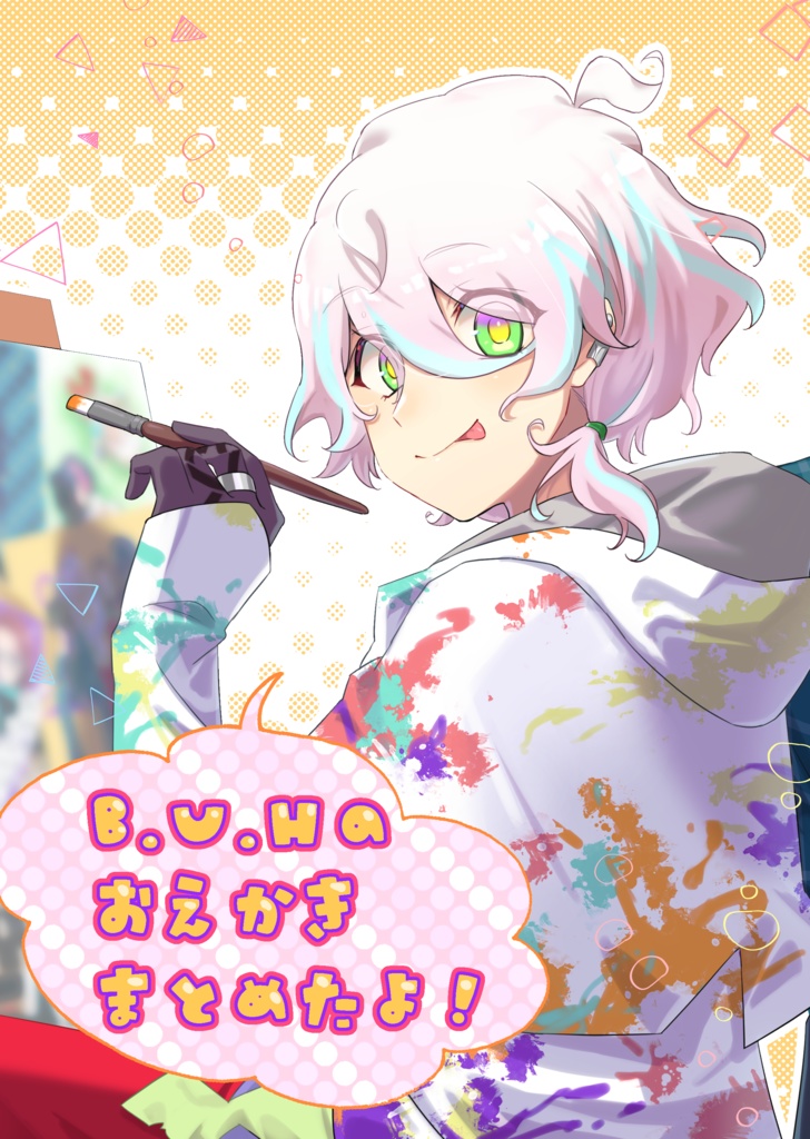 B.U.Hのおえかきまとめたよ！