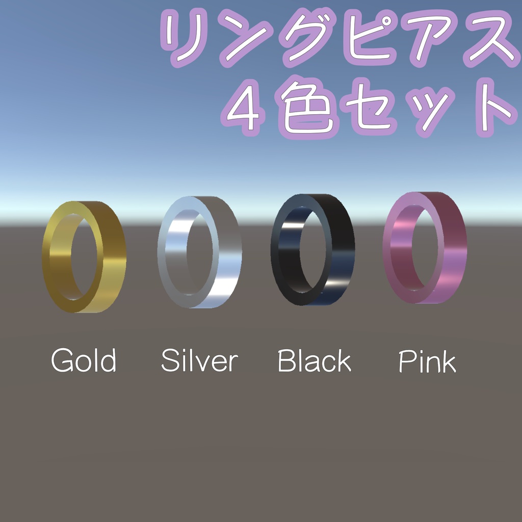 リングピアス 4色セット