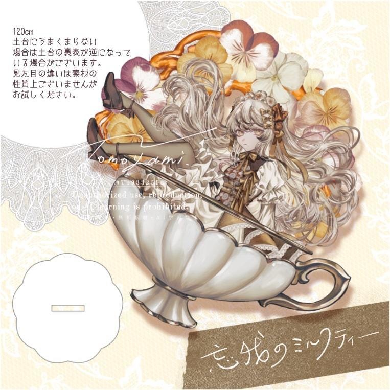 忘我のミルクティー【アクリルスタンド】