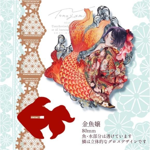 金魚嬢【アクリルスタンド】