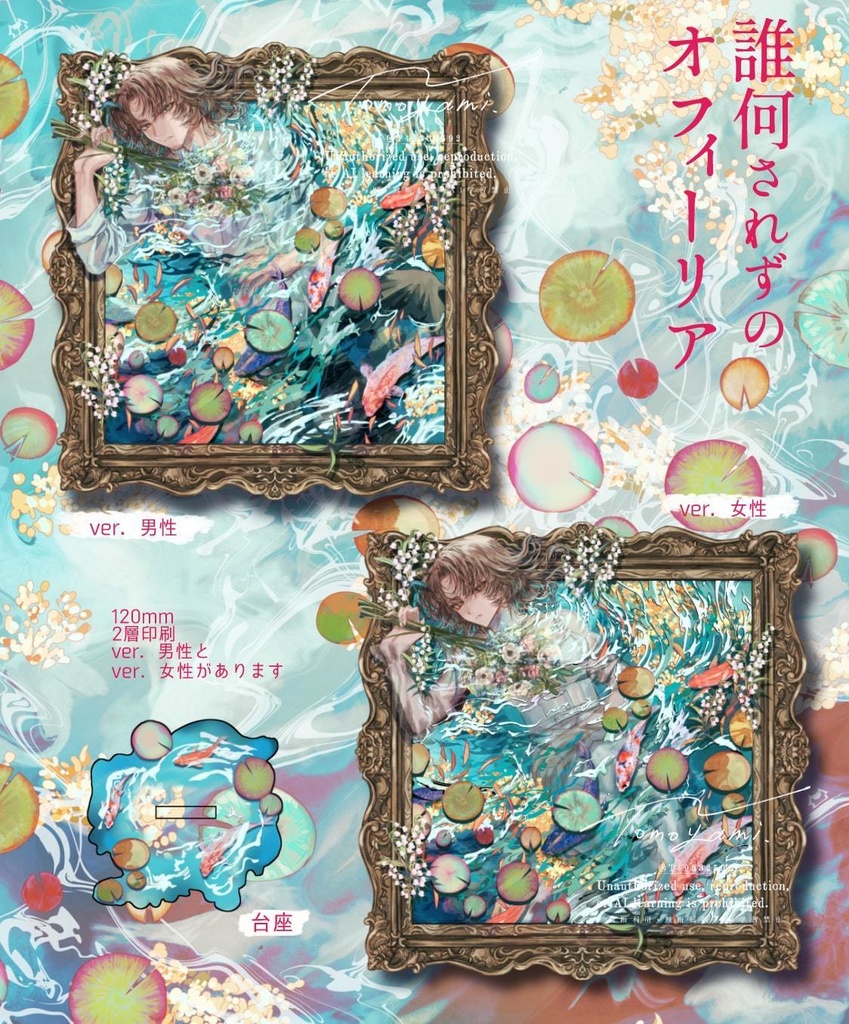 誰何されずのオフィーリア(女性ver.)【アクリルスタンド】