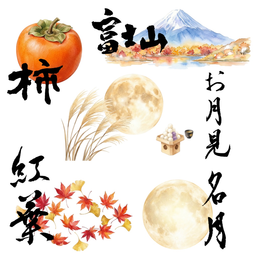 四季（秋）の水彩画クリップアート&筆文字