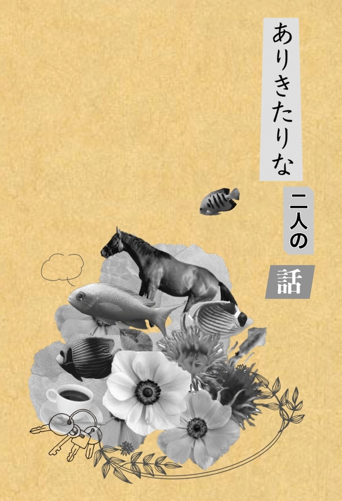 【森銀】ありきたりな二人の話