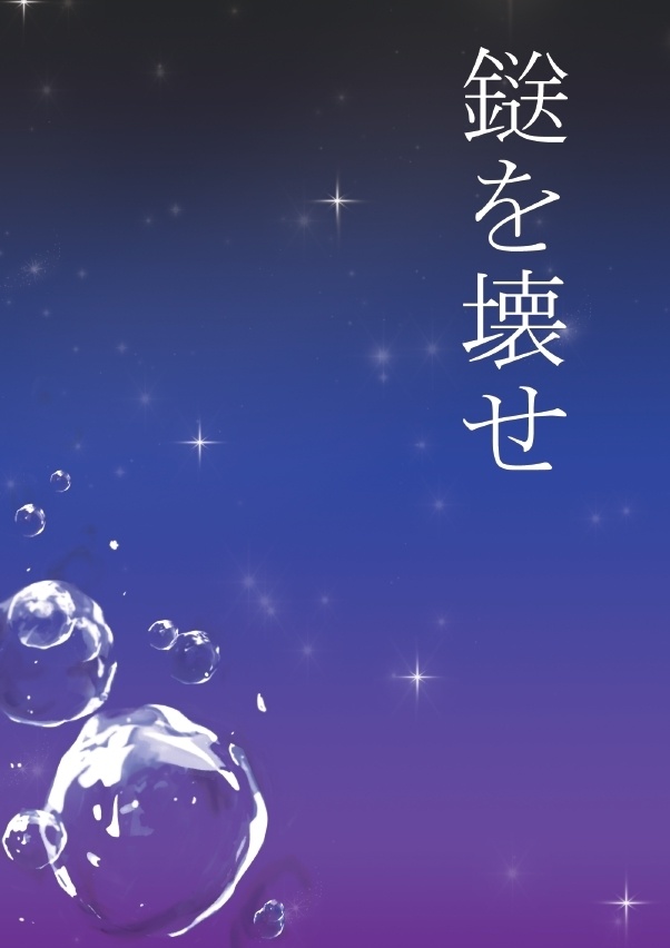 鎹を壊せ