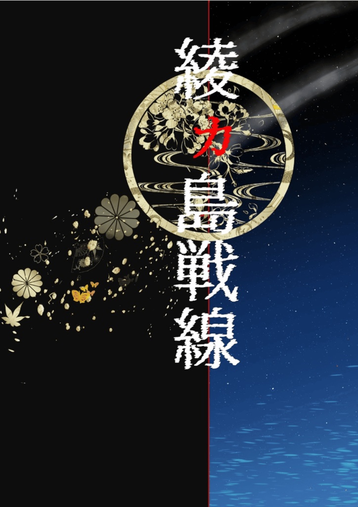 綾ヵ島戦線