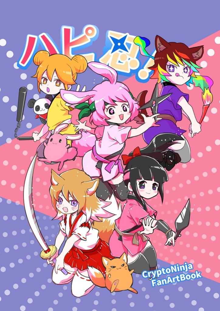 ハピ忍！