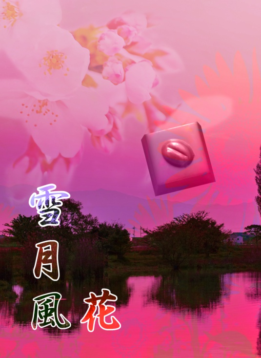 「雪月風花」青崎未来　あさひ　橋目トニー　ランによる創作少女漫画合同誌