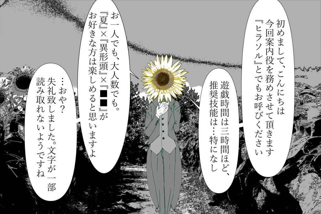 【クトゥルフ神話TRPG】ひまわりの花言葉は幸せですか?