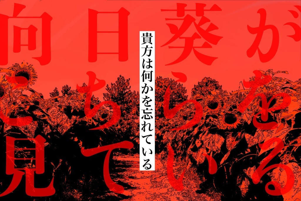 【クトゥルフ神話TRPG】ひまわりの花言葉は幸せですか?