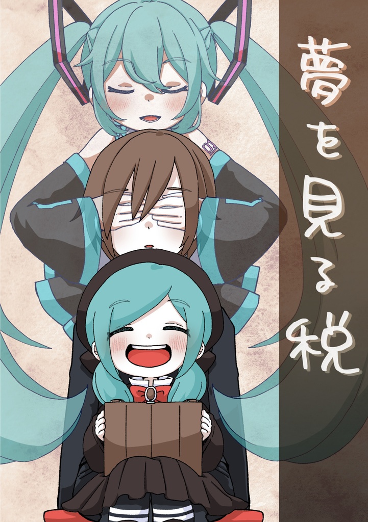 夢を見る税