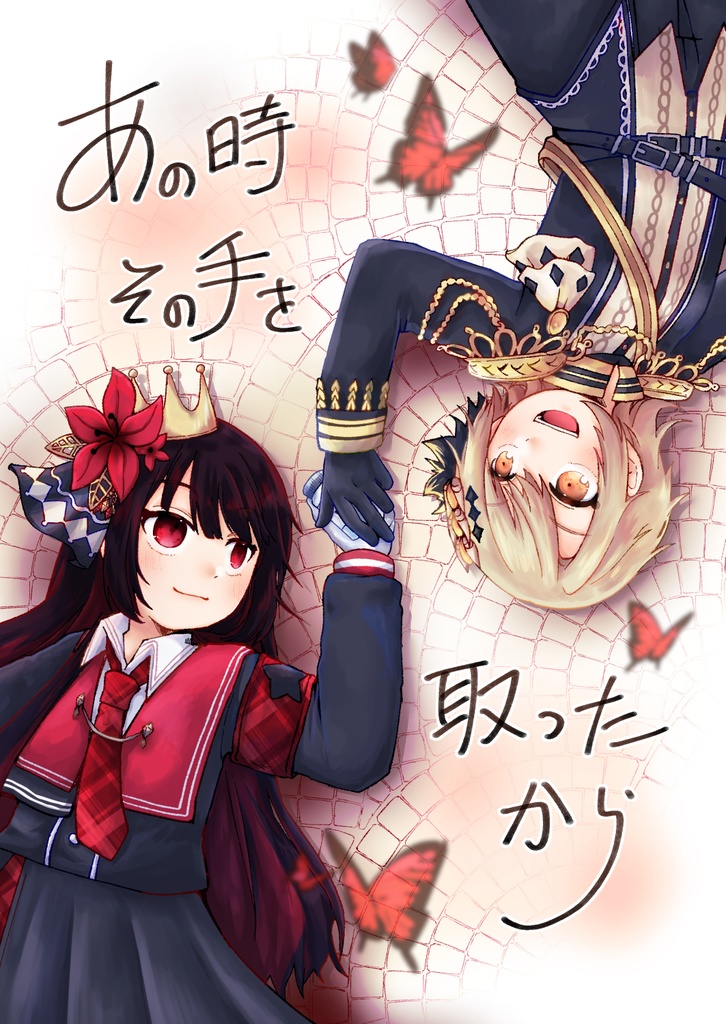 あの時その手を取ったから