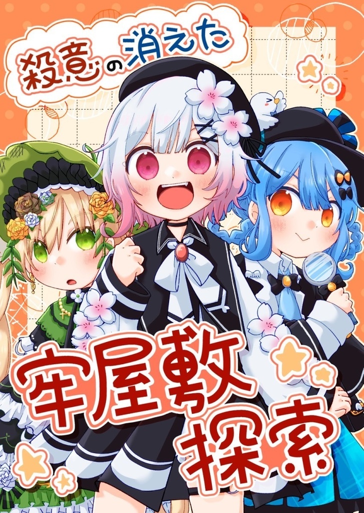 殺意のない牢屋敷探索