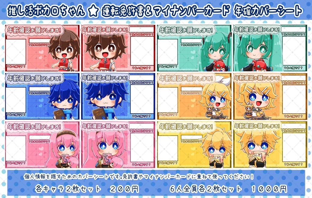 オタ活ボカロちゃん 年確カバーシート