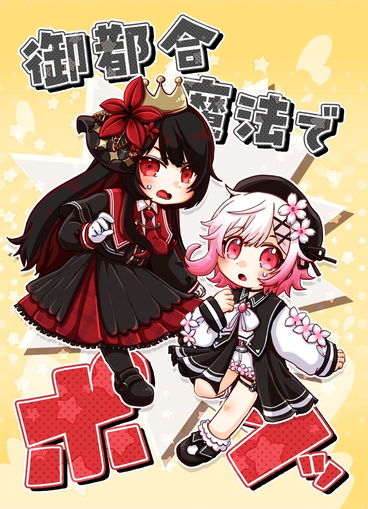 ご都合魔法でポン！