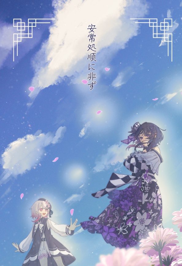 安常処順に非ず