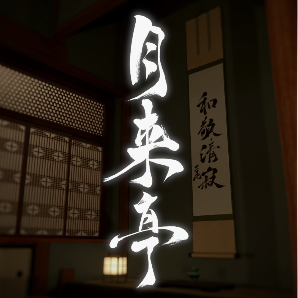 【VRChat 販売ワールド】　- 月来亭 -