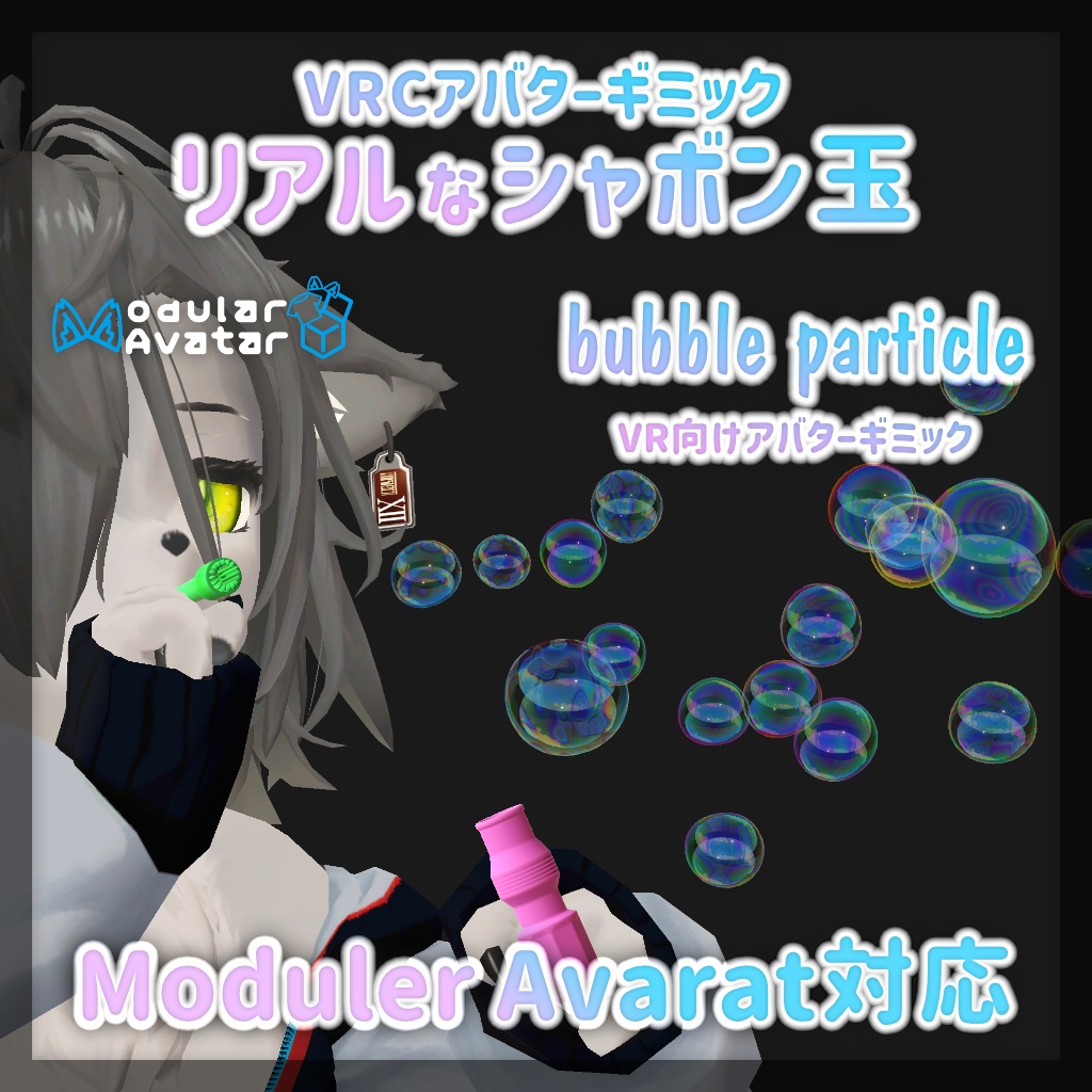 VRChat アバターギミック シャボン玉 bubble particle
