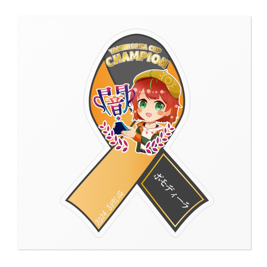 やみひそか杯2024ハルノブ優勝リボン