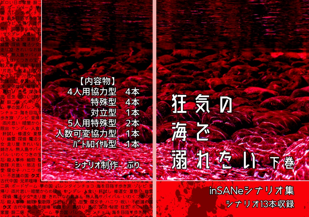 inSANeシナリオ再録集「狂気の海で溺れたい」