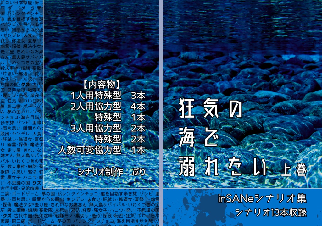inSANeシナリオ再録集「狂気の海で溺れたい」