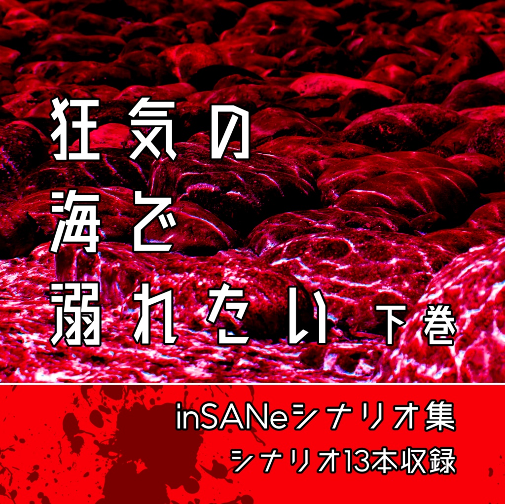 inSANeシナリオ再録集「狂気の海で溺れたい」