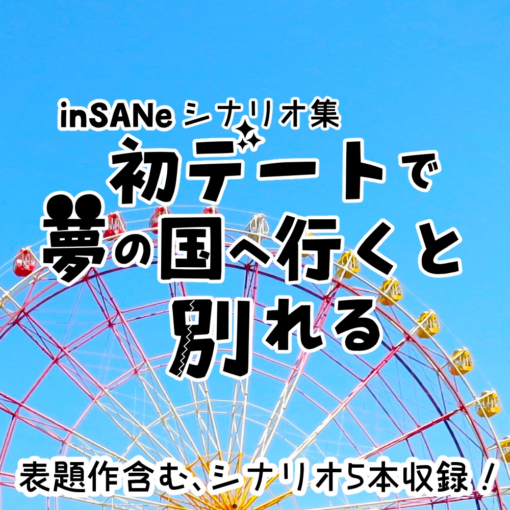 inSANeシナリオ集「初デートで夢の国へ行くと別れる」(PDF版)_第4版