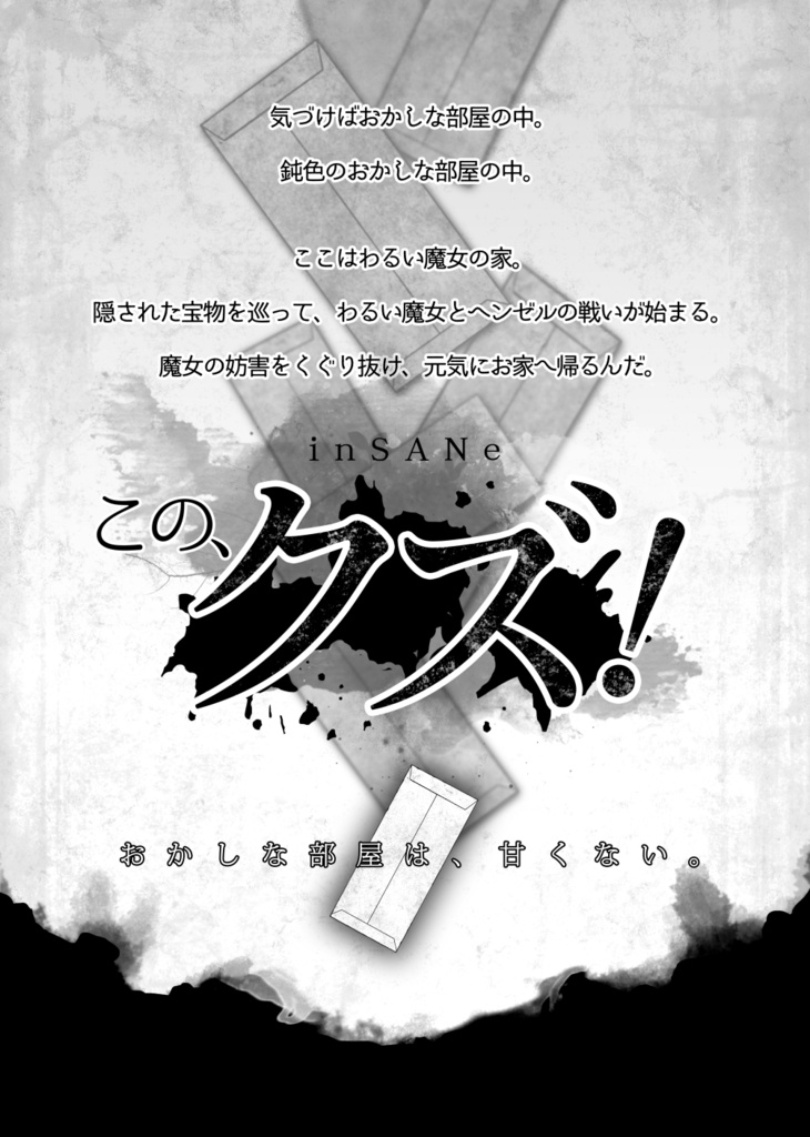 inSANeシナリオ「この、クズ!」(PDF版)_第2版