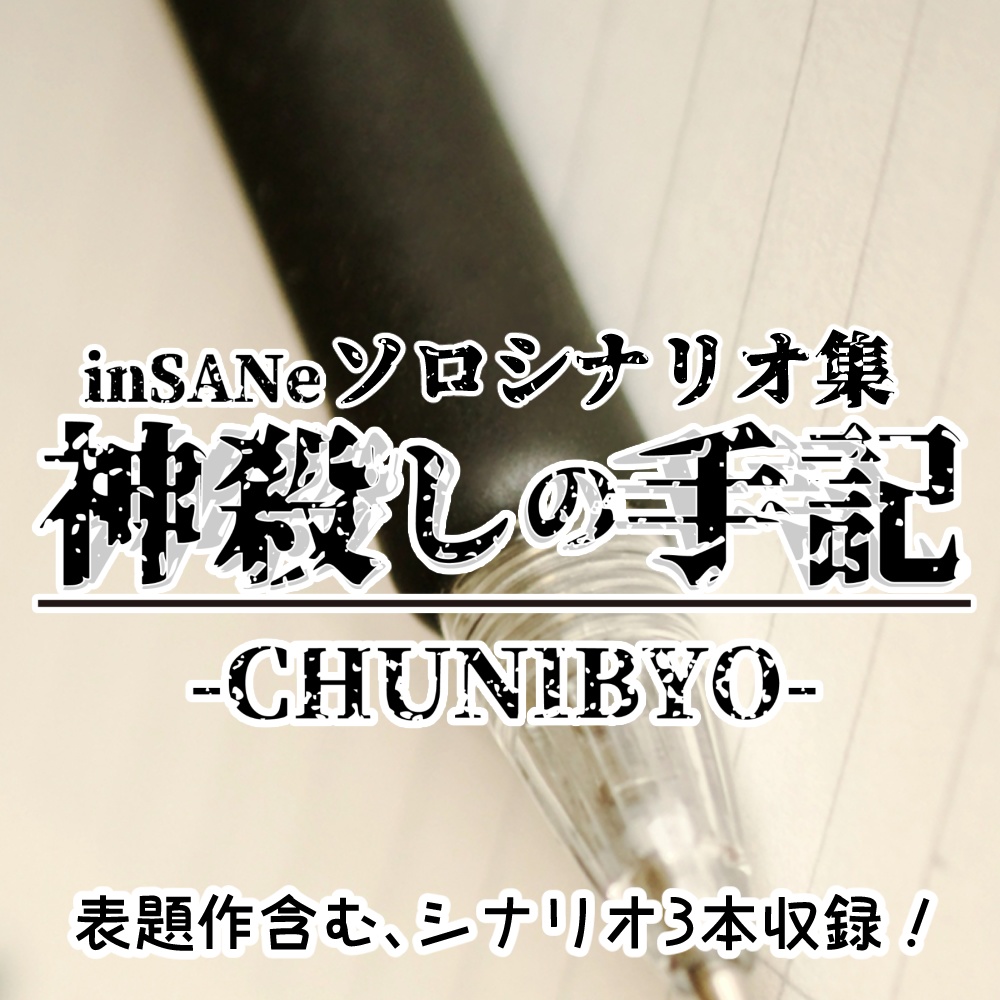inSANeソロシナリオ集「神殺しの手記-CHUNIBYO-」PDF版_第2版