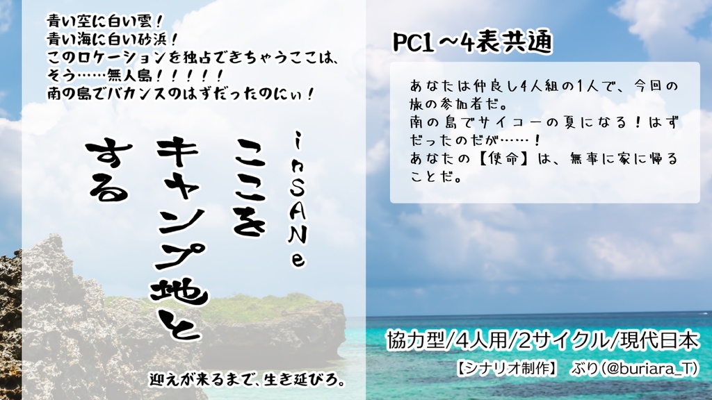 inSANe4人用シナリオ集「ここをキャンプ地とする」