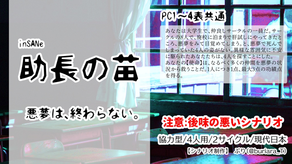 inSANe4人用シナリオ集「この、ドクズ!!」