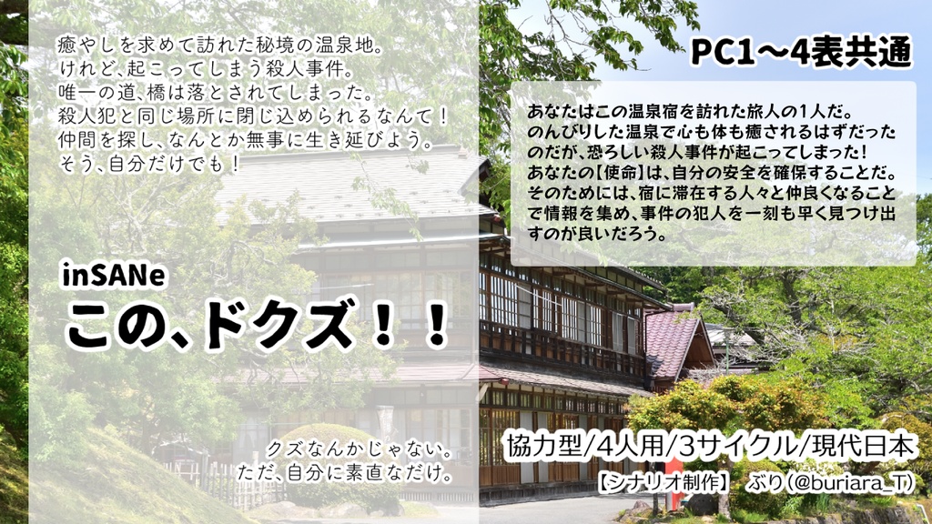 inSANe4人用シナリオ集「この、ドクズ!!」