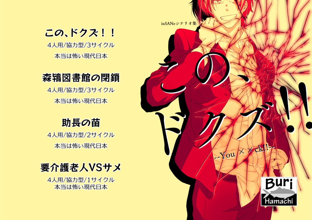 inSANe4人用シナリオ集「この、ドクズ!!」