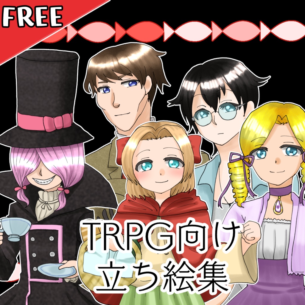 【無料版あり】TRPG向け立ち絵集01