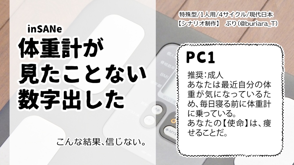 inSANeソロシナリオ集「体重計が見たことない数字出した」