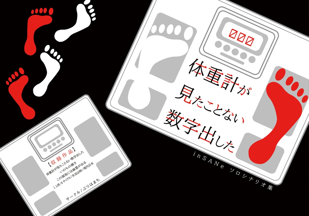 inSANeソロシナリオ集「体重計が見たことない数字出した」