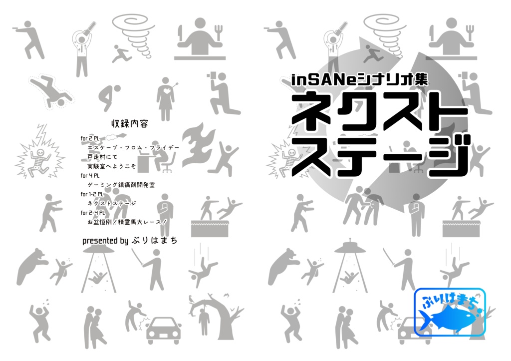 inSANeシナリオ集「ネクストステージ」