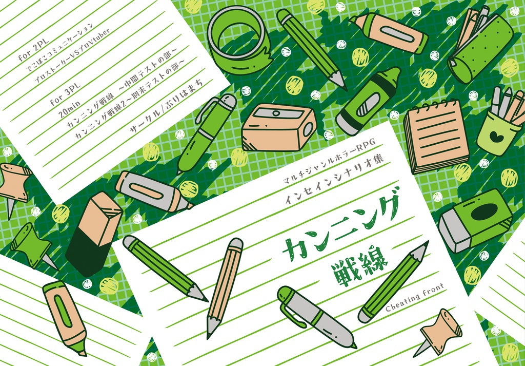 inSANeシナリオ集「カンニング戦線」