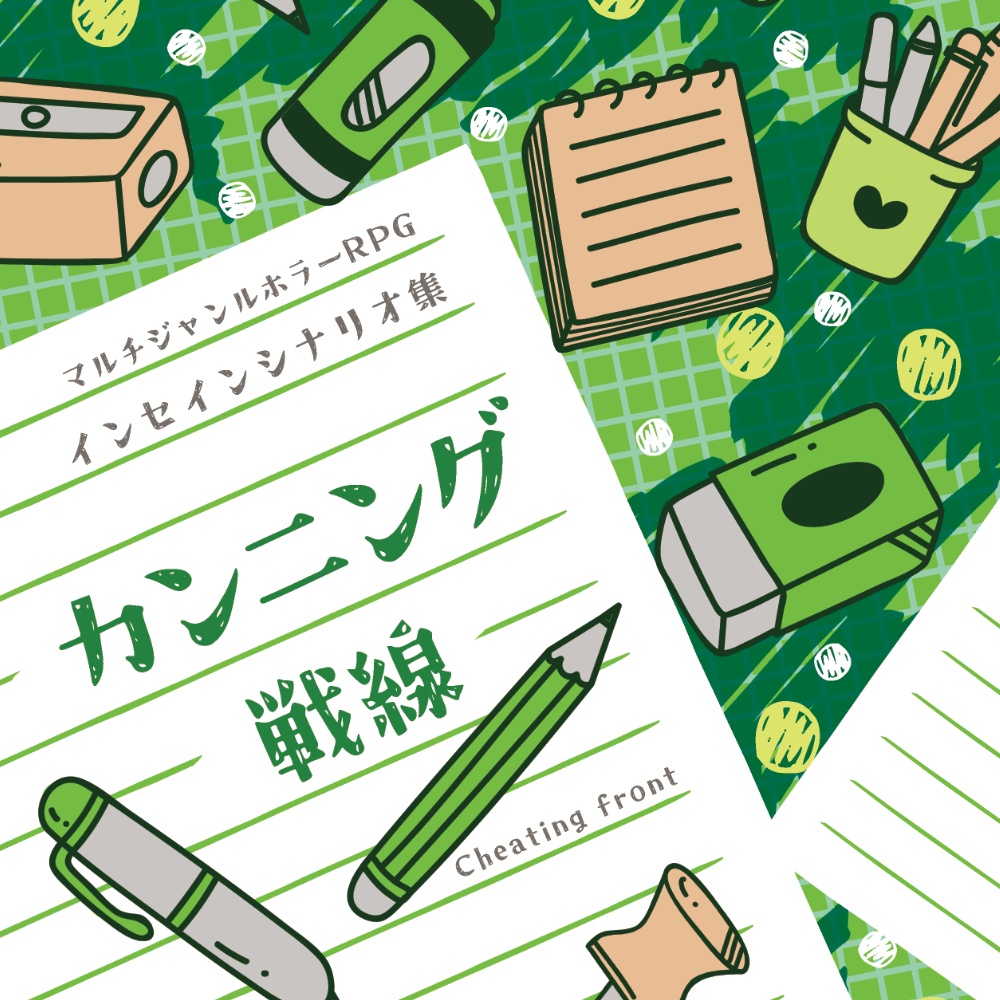 inSANeシナリオ集「カンニング戦線」