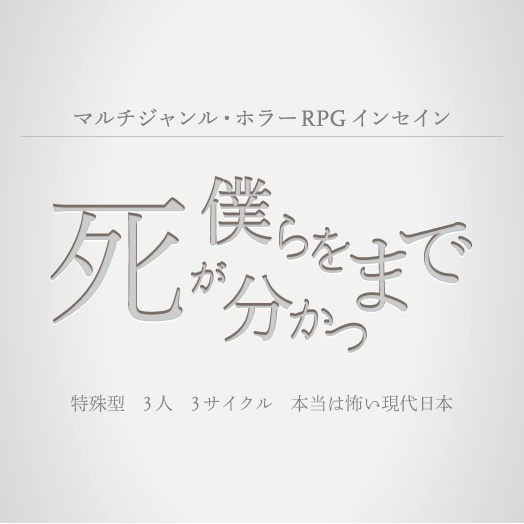 inSANeシナリオ「死が僕らを分かつまで」（PDF版）