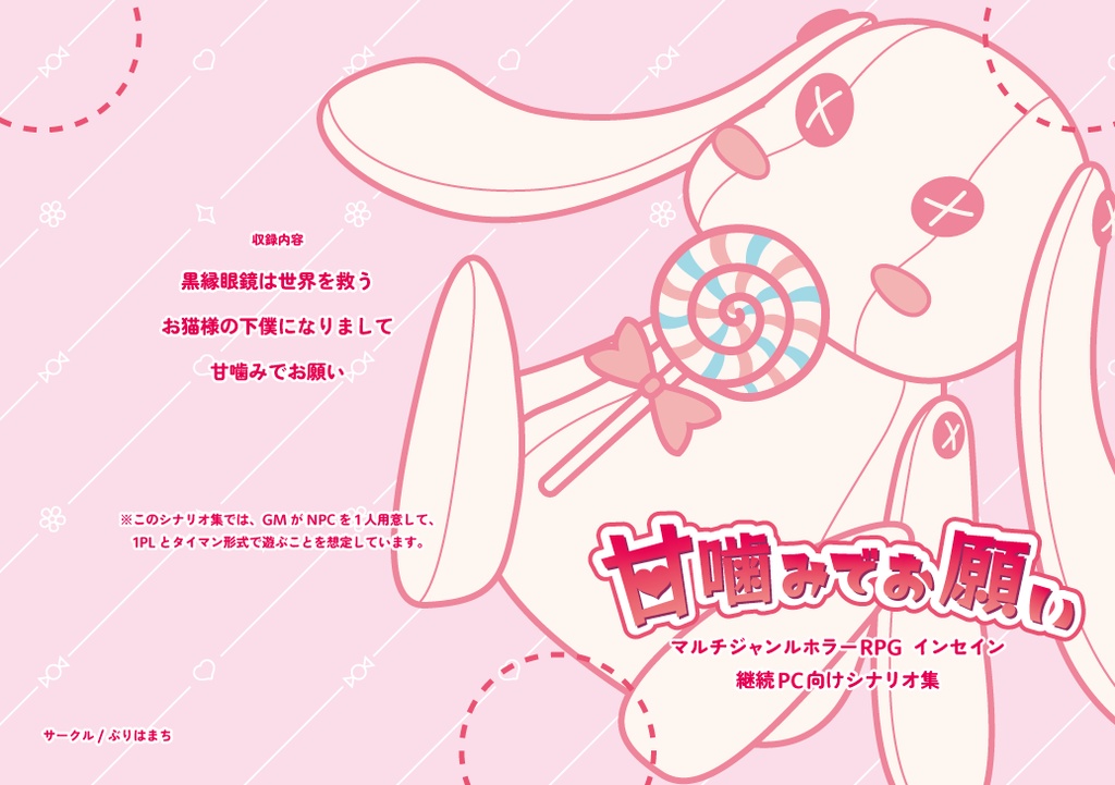 inSANeシナリオ集「甘噛みでお願い」