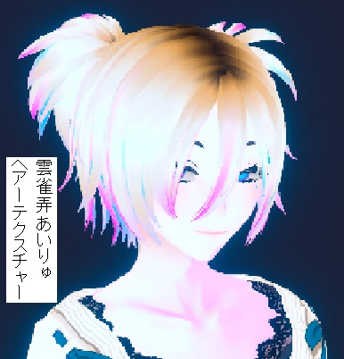 あいりゅヘアーテクスチャー
