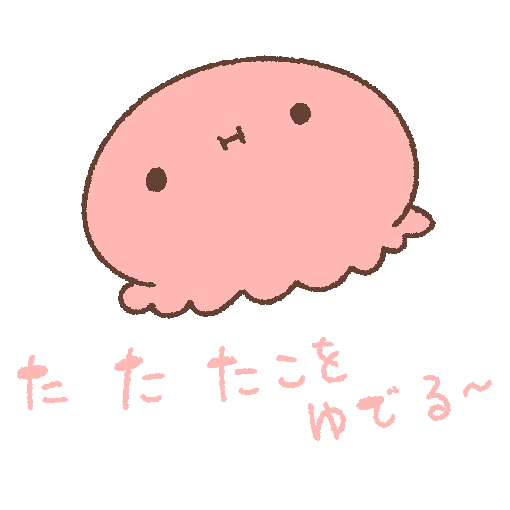 た・た・たこをゆでる　
