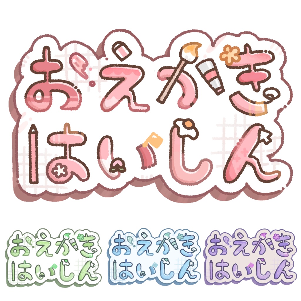 【フリー素材】おえかきはいしんロゴ