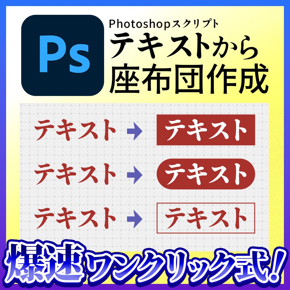 Photoshop用｜テキストから長方形座布団作成スクリプト