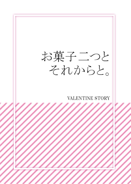 お菓子二つとそれからと。