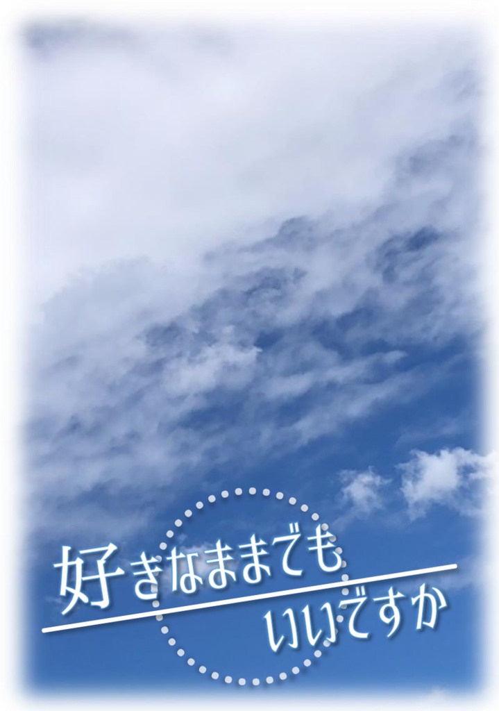 好きなままでもいいですか