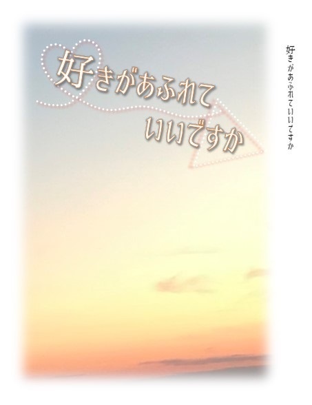 好きがあふれていいですか