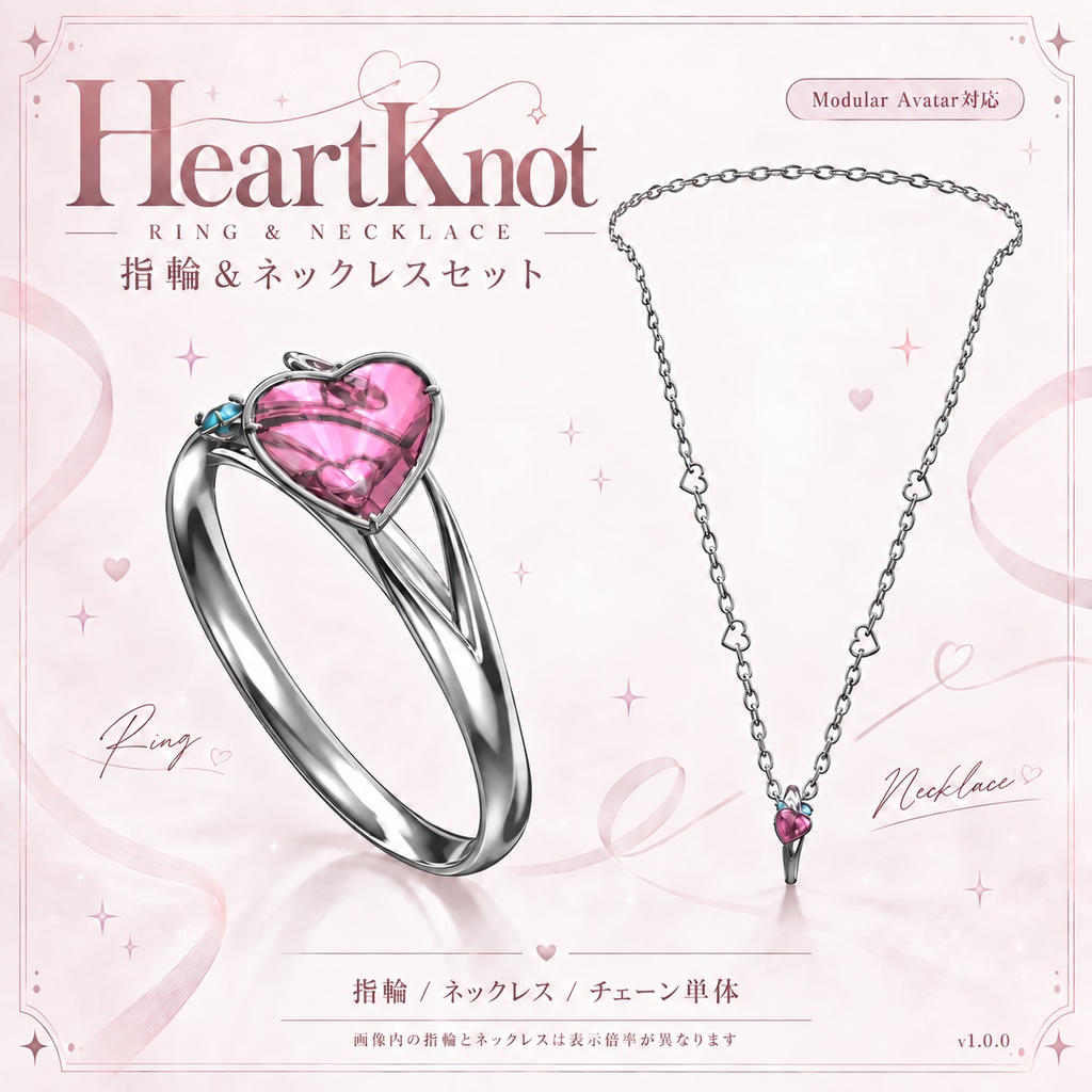 【MA対応】HeartKnot — 指輪＆ネックレスセット【VRChat】