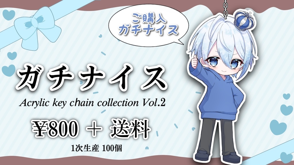 ゆうくん ガチナイスアクリルキーホルダー