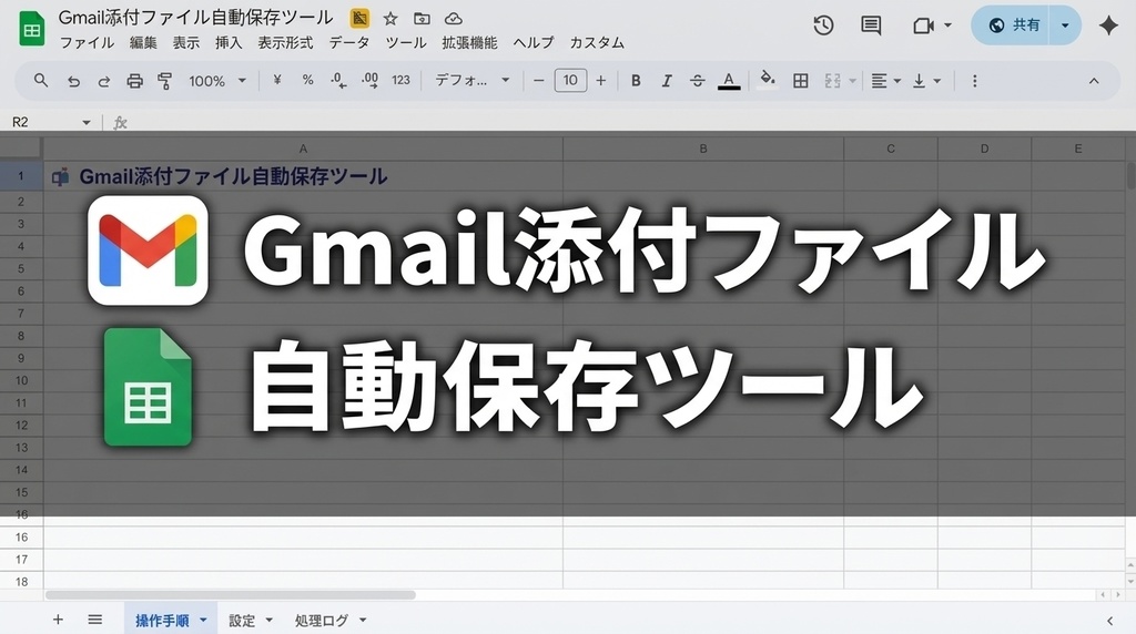 Gmail添付ファイル自動保存ツール 導入テンプレート